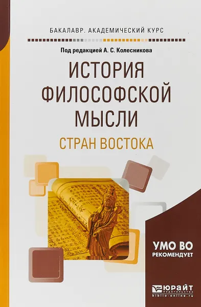 Обложка книги История философской мысли стран востока. Учебное пособие, А. С. Колесников