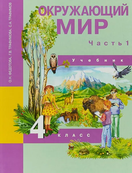 Обложка книги Окружающий мир. 4 класс. Учебник. В 2 частях. Часть 1, О. Н. Федотова, Г. В. Трафимова, С. А. Трафимов