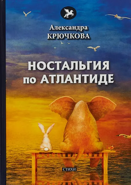 Обложка книги Ностальгия по Атлантиде, Крючкова А.