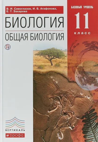 Обложка книги Биология. Общая биология. 11 класс. Базовый уровень. Учебник, В. И. Сивоглазов, И. Б. Агафонова, Е. Т. Захарова