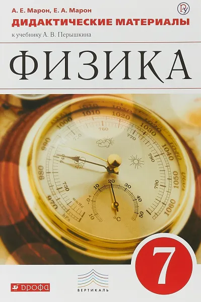 Обложка книги Физика. 7 класс. Дидактические материалы, А. Е. Марон,Е. А. Марон