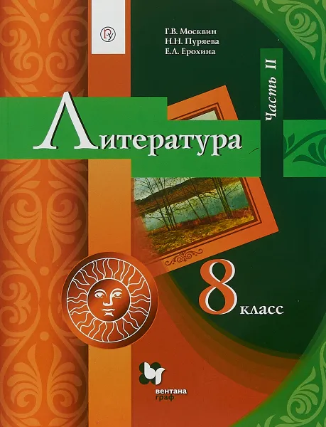 Обложка книги Литература. 8 класс. Часть 2. Учебник, Г. В. Москвин,Н. Н. Пуряева, Е. Л. Ерохина