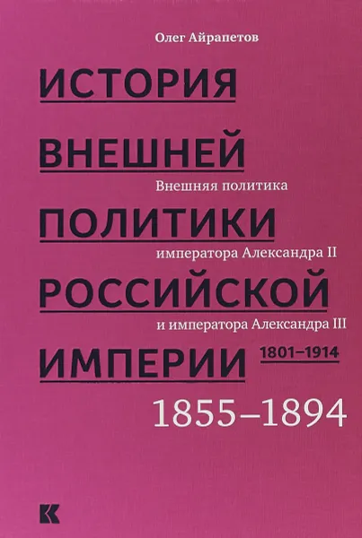 Обложка книги История внешней политики Российской империи. 1801-1914. Внешняя политика императоров. Том 3, О.Р. Айрапетов