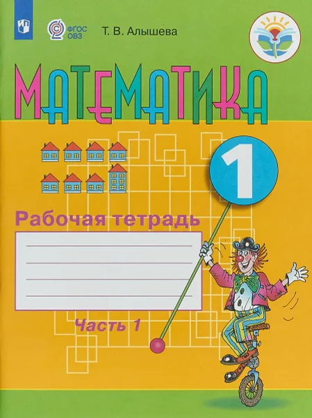 Обложка книги Математика. 1 класс. Рабочая тетрадь в 2 частях, Т. В. Алышева