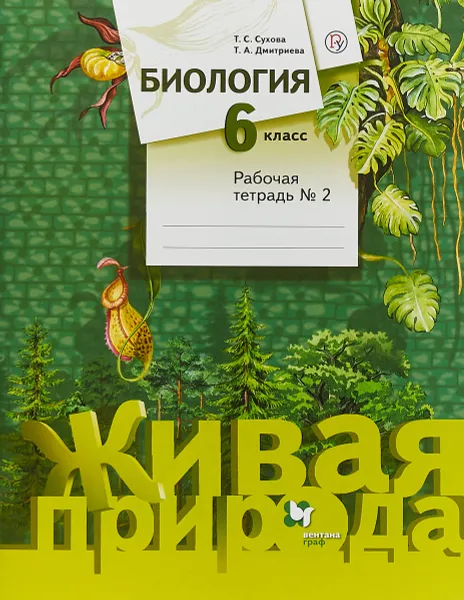 Обложка книги Биология. 6 класс. Рабочая тетрадь №2, Т. А. Дмитриева,Т. С. Сухова