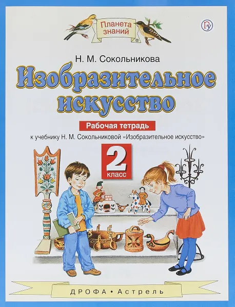 Обложка книги Изобразительное искусство. 2 класс. Рабочая тетрадь к учебнику Н. М. Сокольниковой, Сокольникова Наталья Михайловна