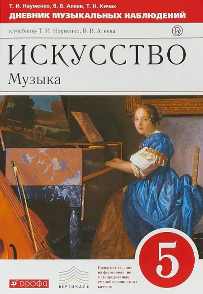 Обложка книги Искусство. Музыка. 5 класс. Дневник музыкальных наблюдений к учебнику Т. И. Науменко, В. В. Алеева, Т. И. Науменко, В. В. Алеев, Т. Н. Кичак