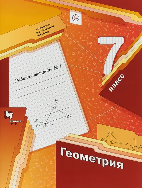 Обложка книги Геометрия. 7 клаcc. Рабочая тетрадь №1, А. Г. Мерзляк, В. Б. Полонский, М. С. Якир