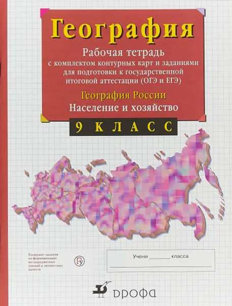 Обложка книги География России. 9 класс. Рабочая тетрадь с контурными картами (с тестовыми заданиями ЕГЭ), В. И. Сиротин