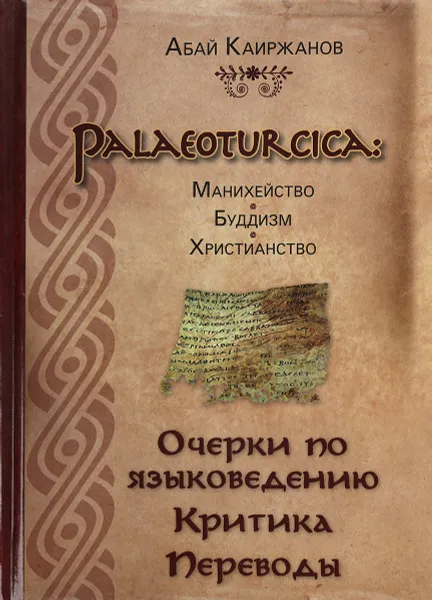 Обложка книги Palaeoturcica. Манихейство. Буддизм. Христианство. Очерки по языковедению. Критика. Переводы, Абай Каиржанов
