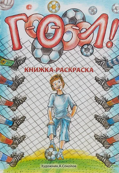 Обложка книги Гоооол! Книжка-раскраска, М. Семенова