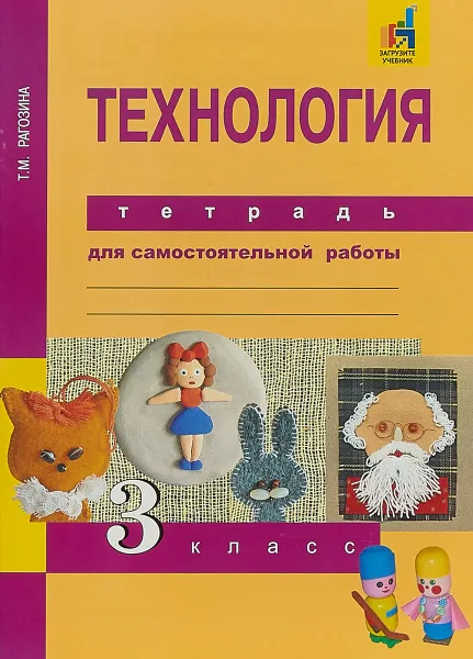 Обложка книги Технология. 3 класс. Тетрадь для самостоятельной работы, Т. М. Рагозина