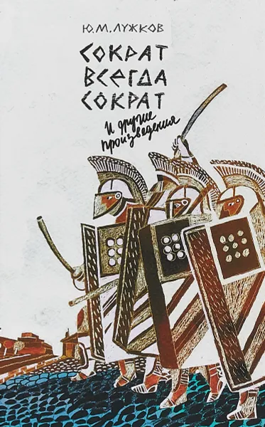 Обложка книги Сократ всегда Сократ и другие произведения, Ю. М. Лужков