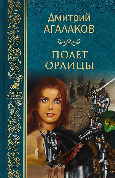 Обложка книги Полет орлицы, Д. В. Агалаков