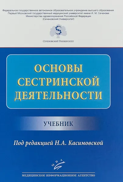 Обложка книги Основы сестринской деятельности. Учебник, Н.А. Касимовская