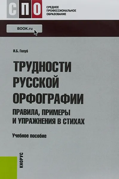 Обложка книги Трудности русской орфографии, И. Б. Голуб