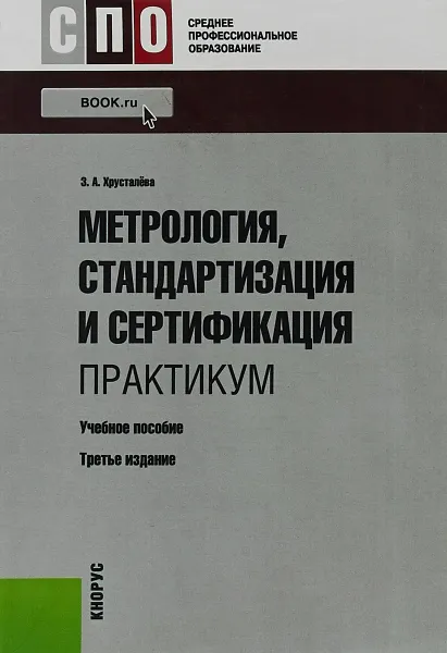 Обложка книги Метрология, стандартизация и сертификация. Практикум. Учебное пособие, З. А. Хрусталева