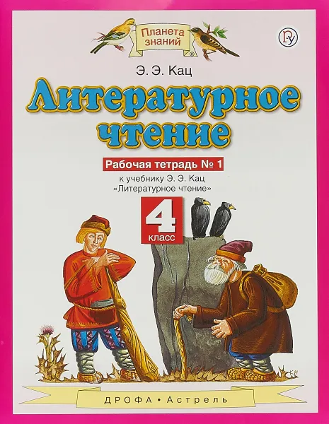 Обложка книги Литературное чтение. 4 класс. Рабочая тетрадь №1, Э. Э. Кац