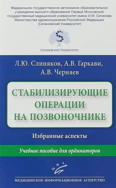 Обложка книги Стабилизирующие операции на позвоночнике. Избранные аспекты. Учебное пособие для ординаторов, Л. Ю. Слиняков, А. В. Гаркави, А. В. Черняев