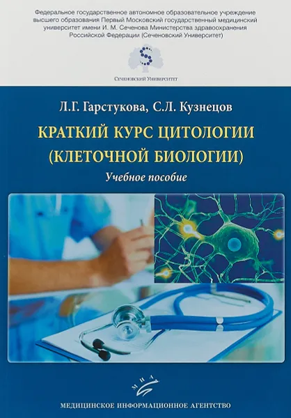 Обложка книги Краткий курс цитологии (клеточной биологии). Учебное пособие, Л. Г. Гарстукова, С. Л. Кузнецов