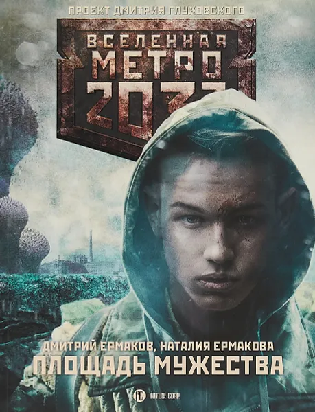 Обложка книги Метро 2033. Площадь Мужества, Д. С. Ермаков, Н. Ермакова