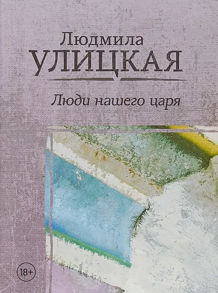 Обложка книги Люди нашего царя, Л. Е. Улицкая