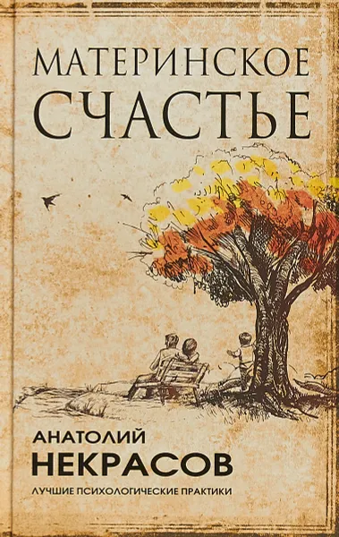 Обложка книги Материнское счастье, А. А. Некрасов