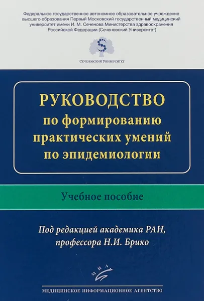 Обложка книги Руководство по формированию практических умений по эпидемиологии. Учебное пособие, Н. И. Брико