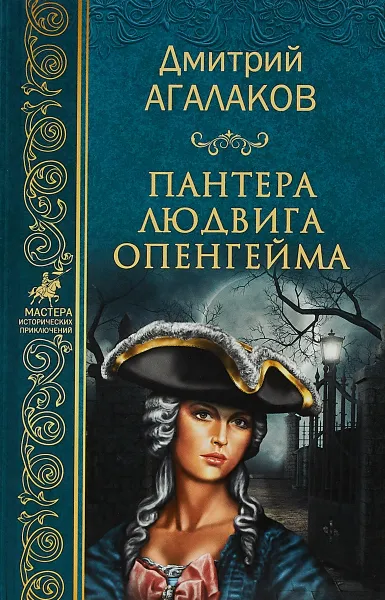 Обложка книги Пантера Людвига Опенгейма, Д. В. Агалаков