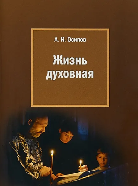 Обложка книги Жизнь духовная, А. И. Осипов