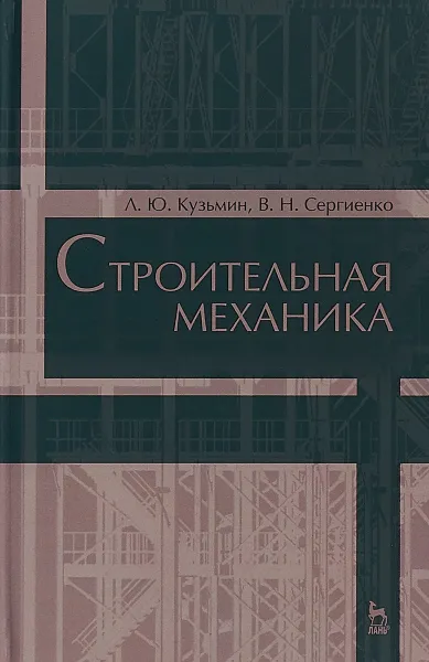 Обложка книги Строительная механика. Учебное пособие, Л. Ю. Кузьмин, В. Н. Сергиенко