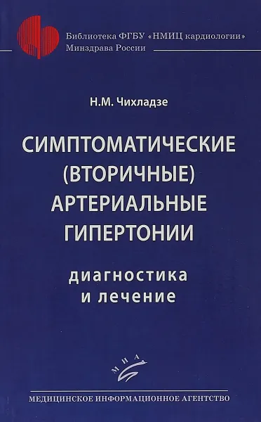 Обложка книги Симптоматические (вторичные) артериальные гипертонии. Диагностика и лечение, Н. М.Чихладзе