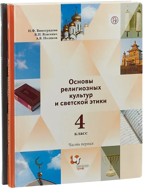 Обложка книги Основы религиозных культур и светской этики. Основы светской этики. 4 класс. Учебник. В 2 частях, Н. Ф. Виноградова, В. И. Власенко, А. В. Поляков