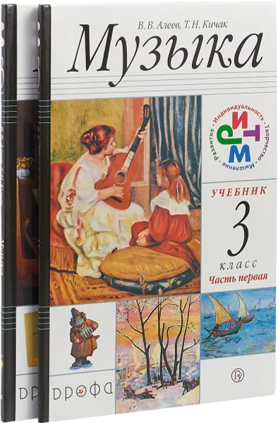 Обложка книги Музыка. 3 класс. Учебник. Часть 1, 2 (+ CD), В. В. Алеев, Т. Н. Кичак