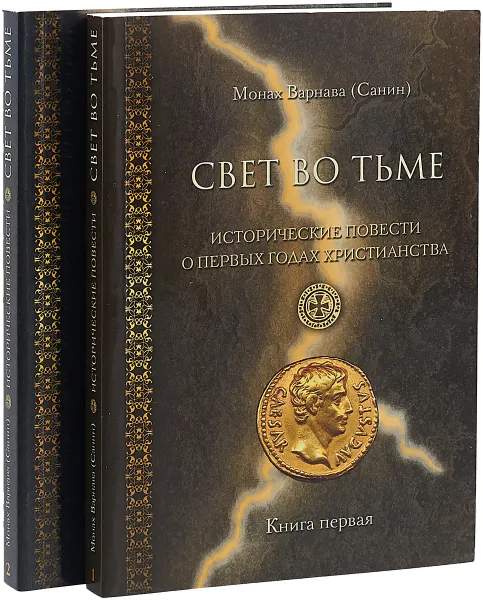 Обложка книги Свет во тьме. В 2 книгах (комплект), Санин Евгений Георгиевич