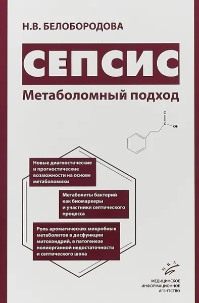 Обложка книги Сепсис. Метаболомный подход, Н. В. Белобородова