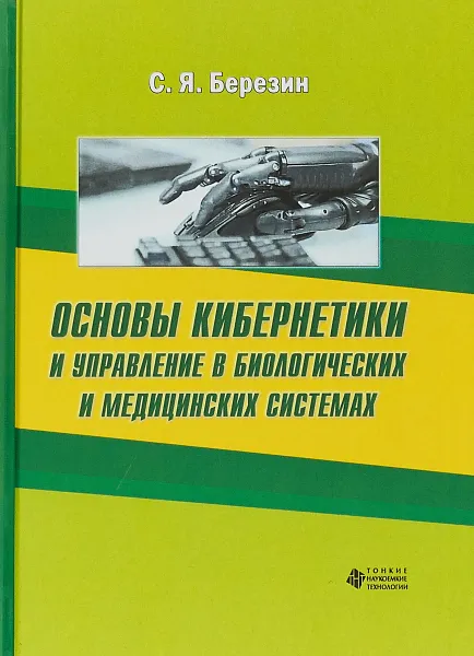 Обложка книги Основы кибернетики и управление в биологических и медицинских системах, С. Я. Березин