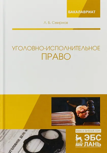 Обложка книги Уголовно-исполнительное право. Учебник, Л. Б. Смирнов