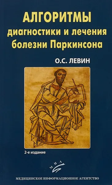 Обложка книги Алгоритмы диагностики и лечения болезни Паркинсона, О. С. Левин