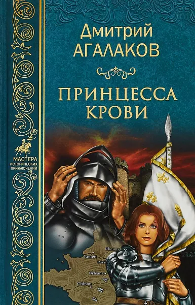 Обложка книги Принцесса крови, Д. В. Агалаков