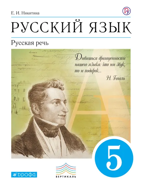 Обложка книги Русский язык. Русская речь. 5 класс. Учебник, Е. И. Никитина