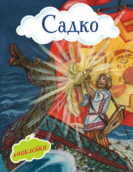 Обложка книги Садко, Н. В. Розман