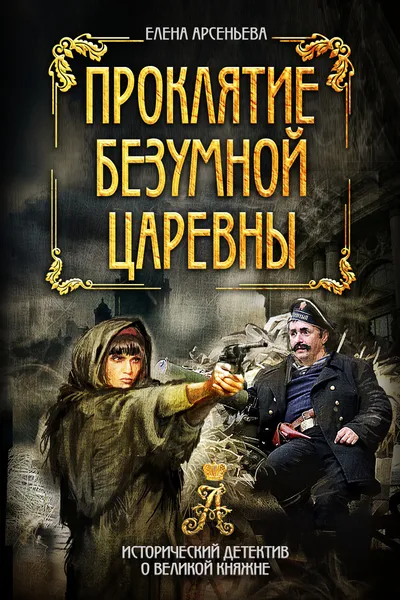 Обложка книги Проклятие безумной царевны, Е. А. Арсеньева