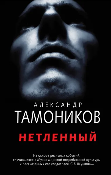 Обложка книги Нетленный, Тамоников Александр Александрович