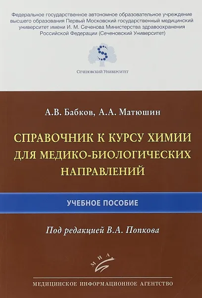 Обложка книги Справочник к курсу химии для медико-биологических направлений. Учебное пособие, А. В. Бабков, А. А. Матюшин