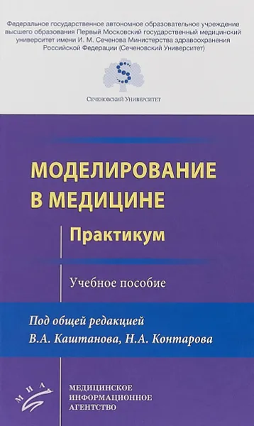 Обложка книги Моделирование в медицине. Практикум. Учебное пособие, В. А. Каштанов, Н. А. Контаров