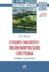 Обложка книги Социо-эколого-экономические системы. Теория и практика, Р. А. Жуков