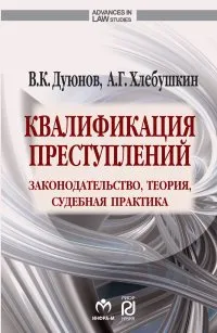 Обложка книги Квалификация преступлений. Законодательство, теория, судебная практика, В.К. Дуюнов, А.Г. Хлебушкин