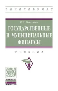 Обложка книги Государственные и муниципальные финансы, И.Н. Мысляева