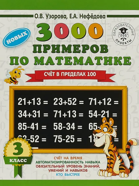 Обложка книги 3000 новых примеров по математике. 3 класс. Счет в пределах 100, О. В. Узорова, Е. А. Нефедова